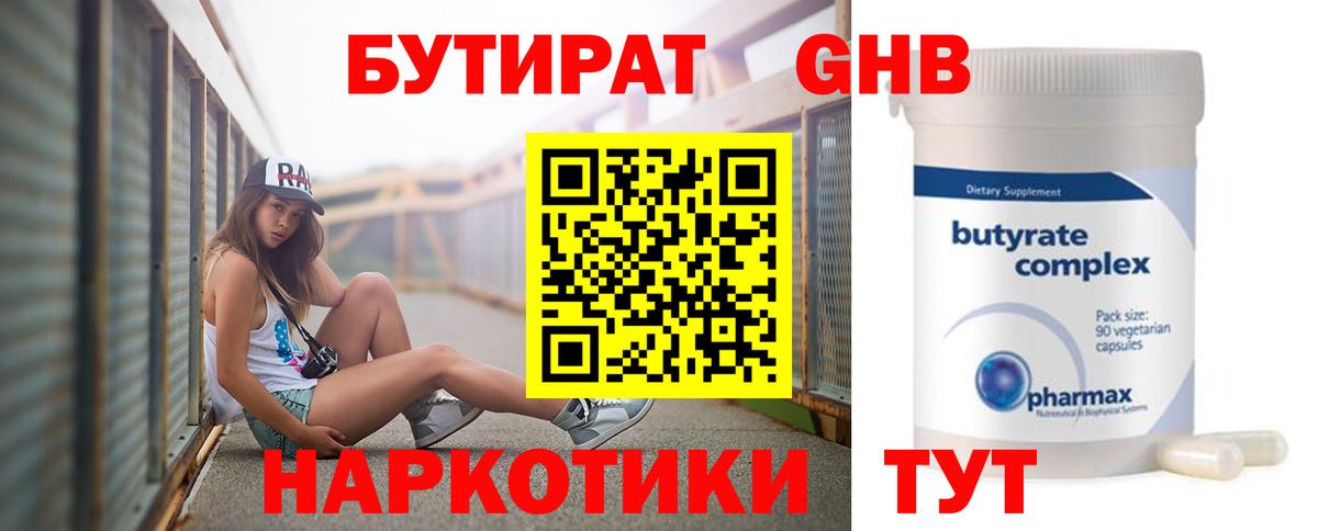 Бутират 99% Апрелевка