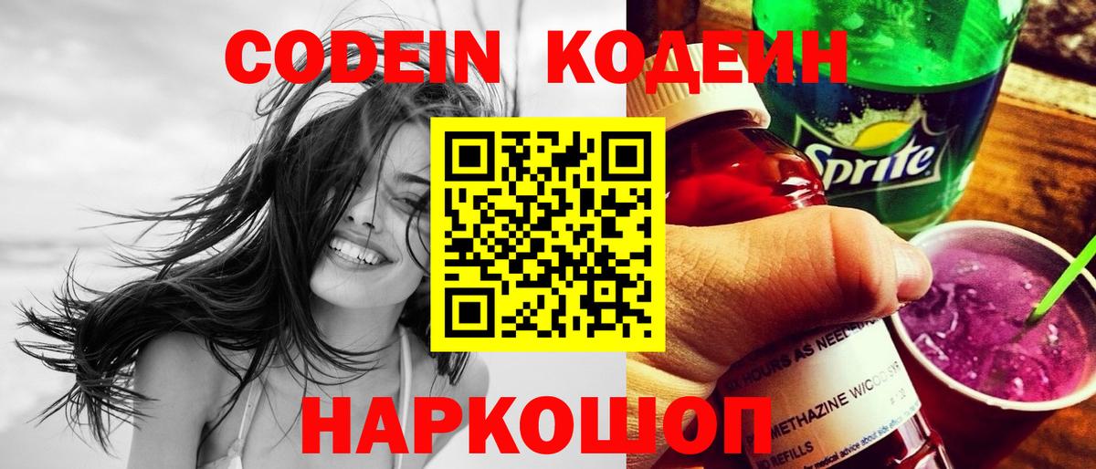 Кодеин Purple Drank Апрелевка